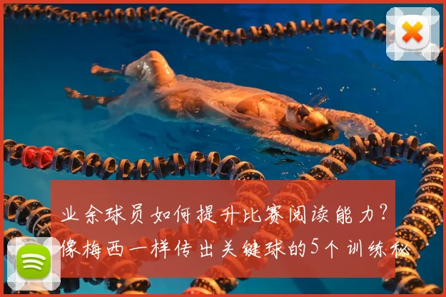 业余球员如何提升比赛阅读能力？像梅西一样传出关键球的5个训练秘诀