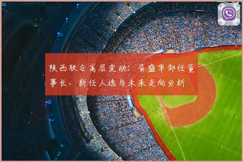 陕西联合高层变动：黄盛华卸任董事长，新任人选与未来走向分析