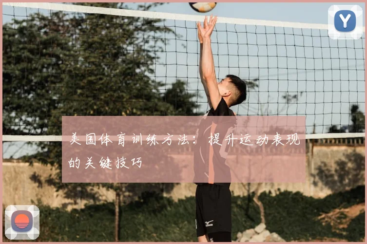 美国体育训练方法：提升运动表现的关键技巧