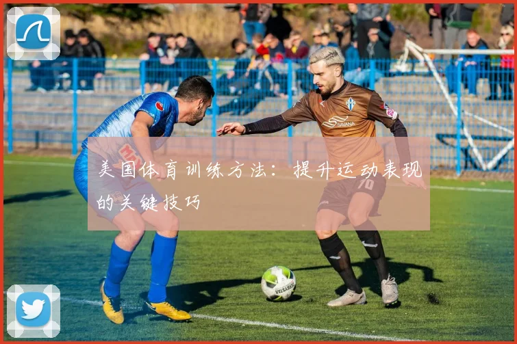 美国体育训练方法：提升运动表现的关键技巧