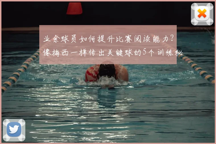 业余球员如何提升比赛阅读能力？像梅西一样传出关键球的5个训练秘诀