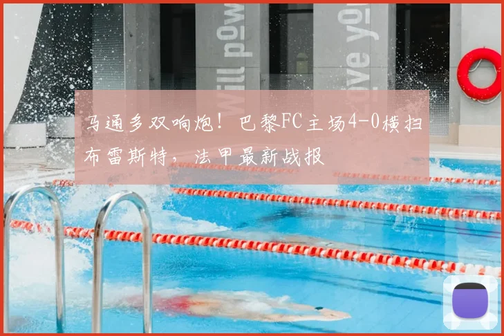 马通多双响炮！巴黎FC主场4-0横扫布雷斯特，法甲最新战报